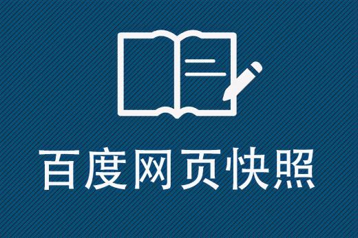 網(wǎng)頁快照技術簡介
